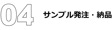 サンプル発注・納品