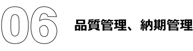 品質管理、納期管理