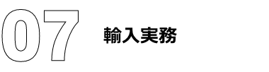 輸入実務