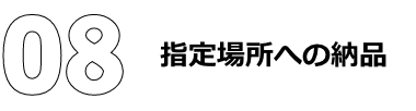 指定場所への納品