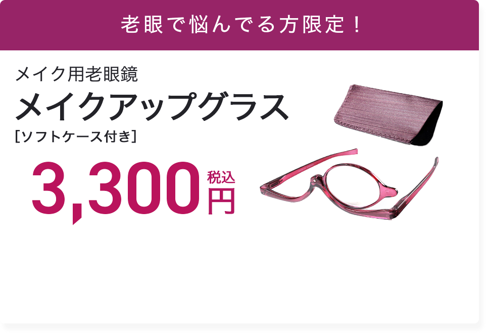 メイク用老眼鏡購入バナー