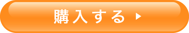 購入するボタン