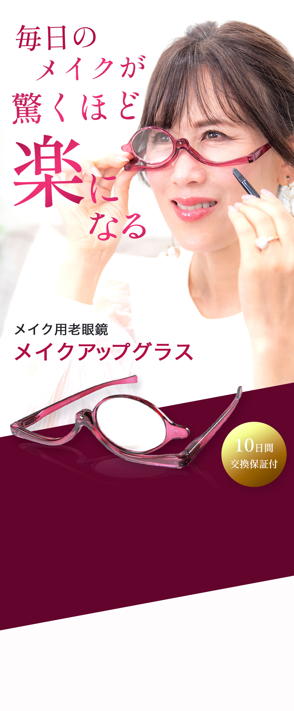 毎日のメイクが驚くほど楽になるメイクアップグラス