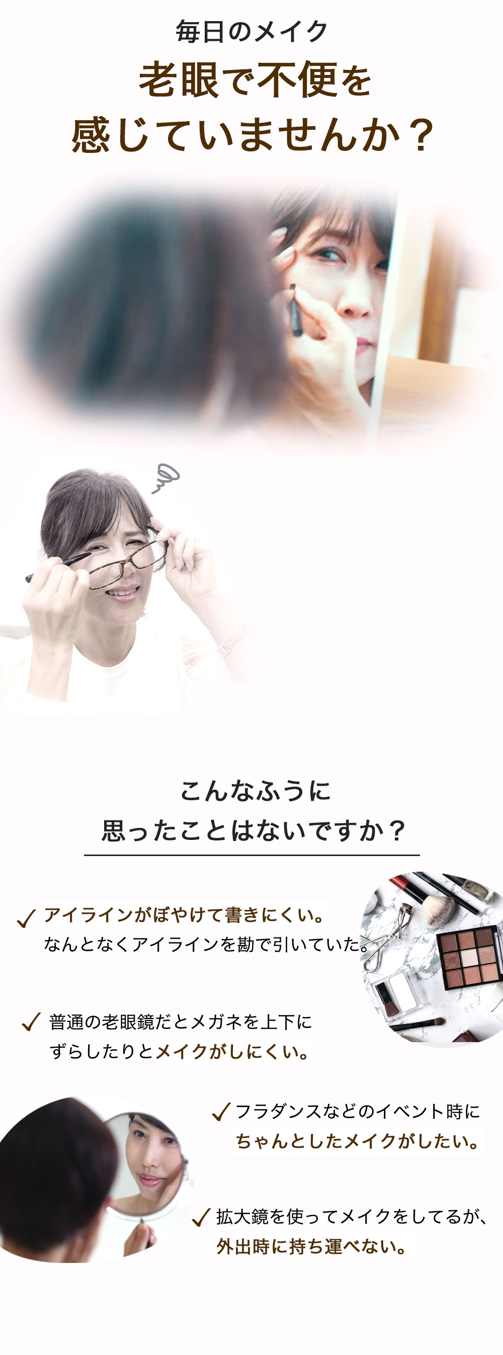 毎日のメイク老眼で不便を感じていませんか？