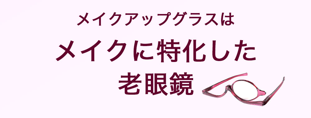 メイクに特化した老眼鏡