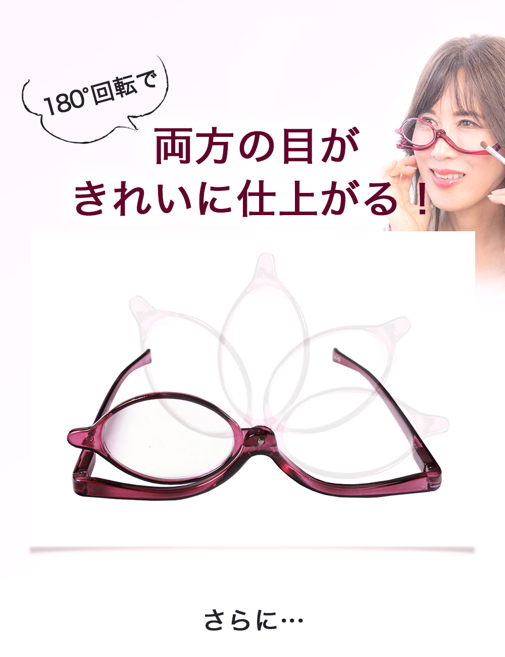 180°回転で両方の目がキレイにメイクできる