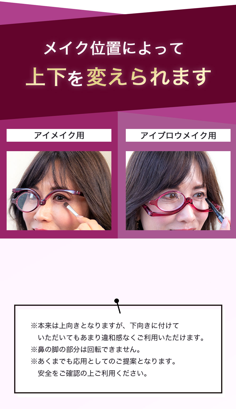 メイク位置によって上下を変えられます