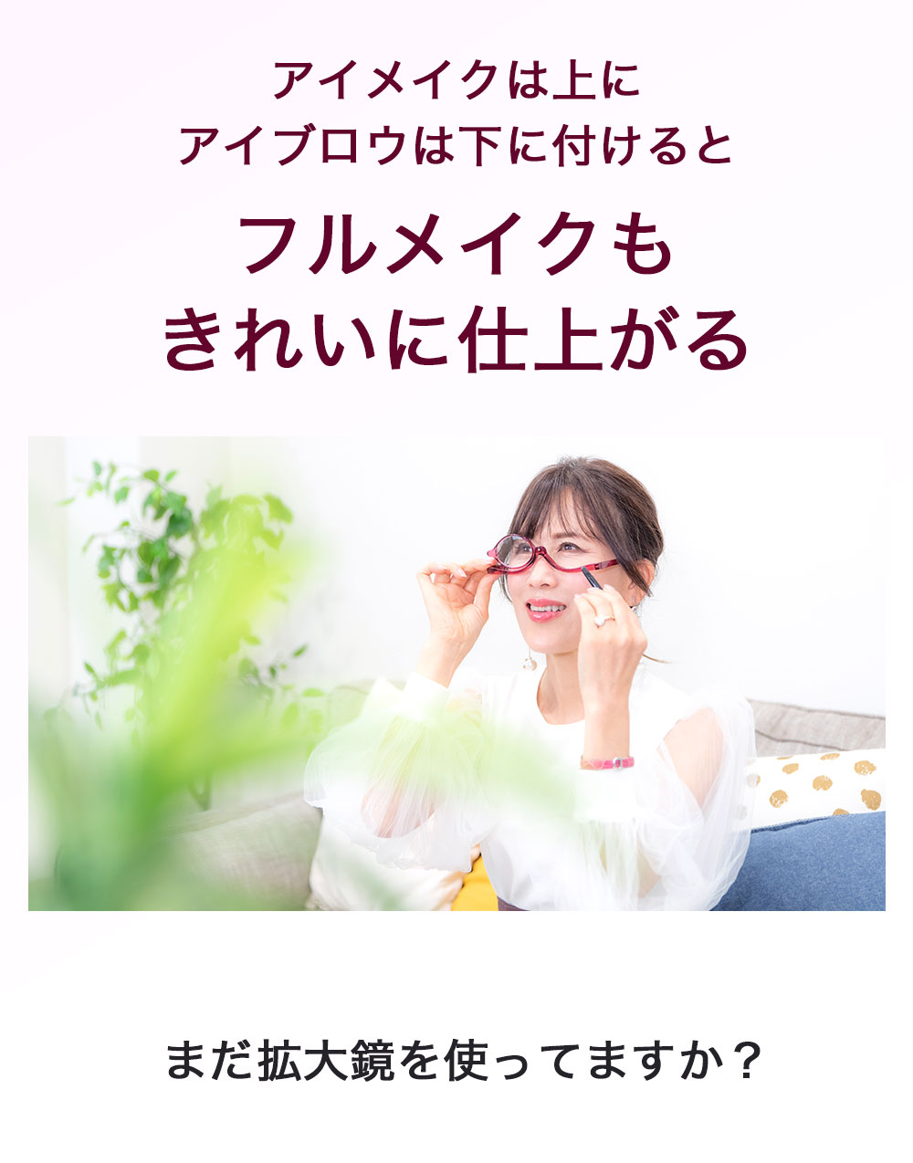 アイメイクは上にアイブロウは下に付けるとフルメイクもキレイに仕上がる